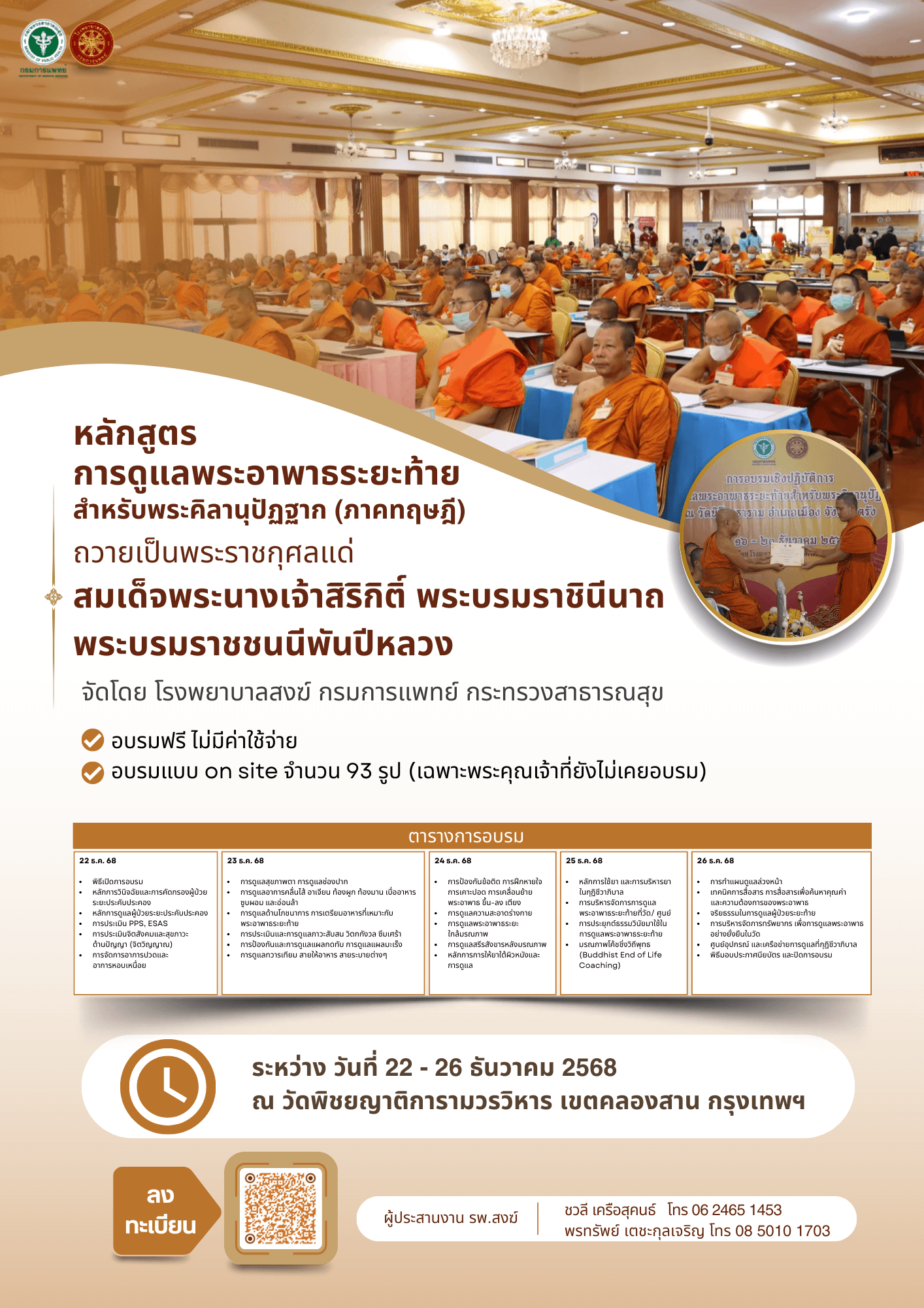 หลักสูตรการดูแลพระอาพาธระยะสุดท้าย