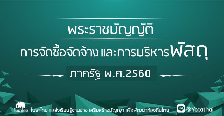 พระราชบัญญัติการจัดซื้อจัดจ้างภาครัฐ พ.ศ.2560