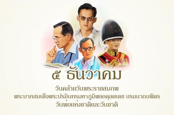 ๕ ธันวาคม วันคล้ายวันพระราชสมภพพระบาทสมเด็จพระปรมินทรมหาภูมิพลอดุลยเดช บรมนาถบพิตร 