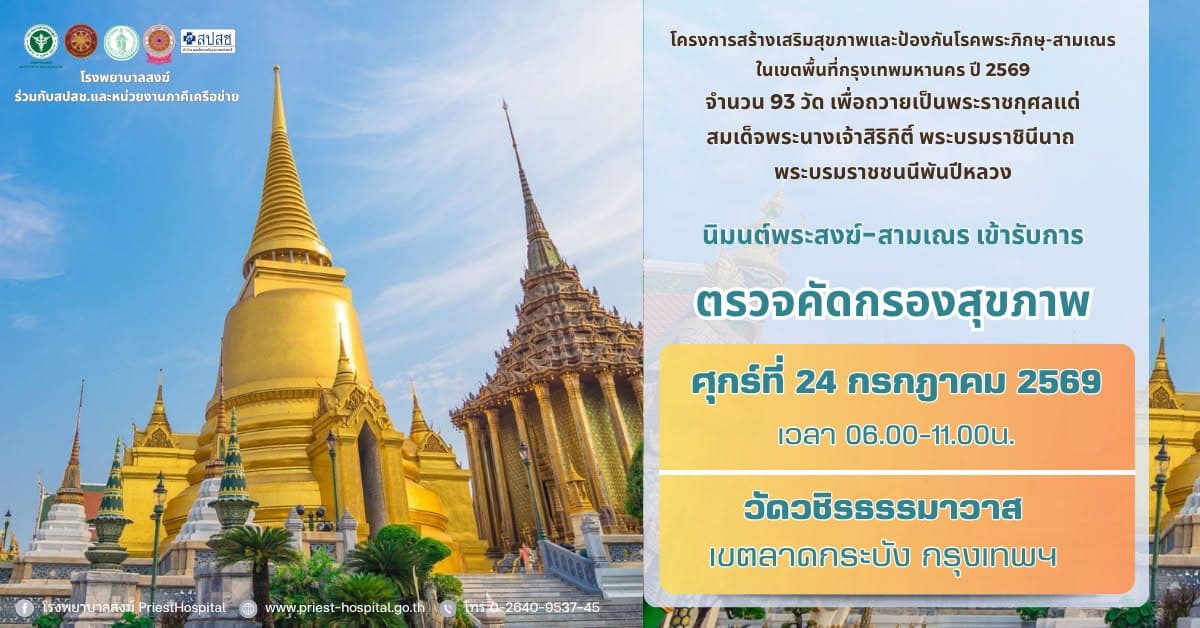 โรงพยาบาลสงฆ์ ตรวจคัดกรองสุขภาพเพื่อถวายเป็นพระราชกุศลแด่สมเด็จพระนางเจ้าสิริกิติ์ พระบรมราชินีนาถ พระบรมราชชนนีพันปีหลวง